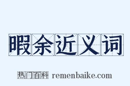 暇余近义词是什么意思的图片